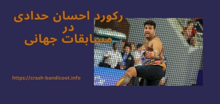 رکورد احسان حدادی در مسابقات جهانی